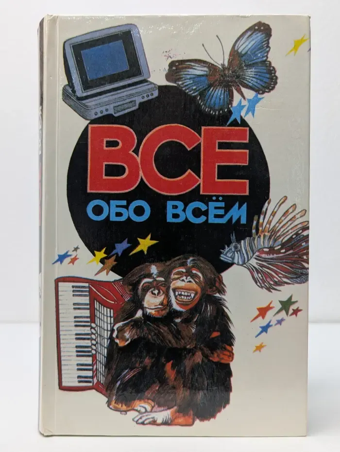 Все обо всем. Том 5