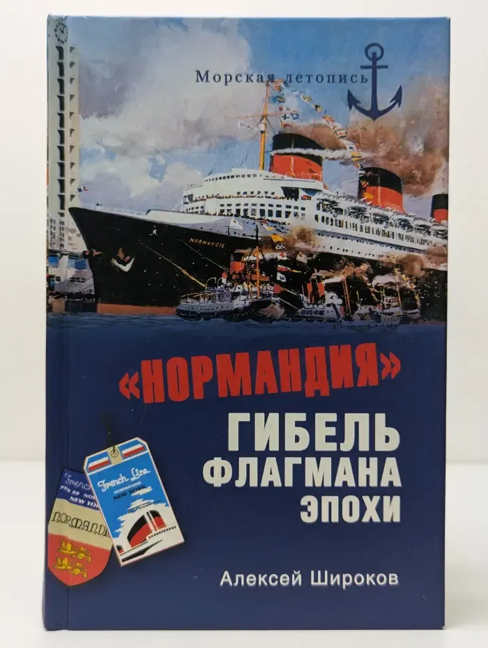 Морская летопись. Нормандия. Гибель флагмана эпохи