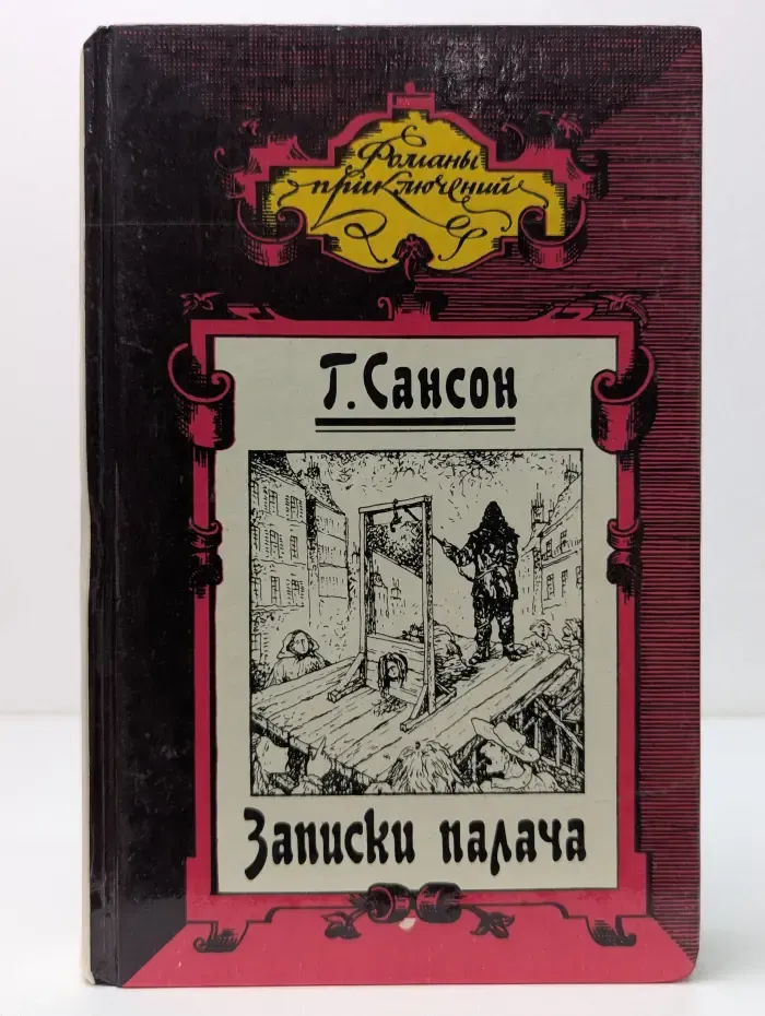 Романы приключений. Записки палача или Политические и исторические тайны Франции