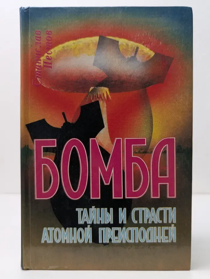 Беспредел. Бомба. Тайны и страсти атомной преисподней