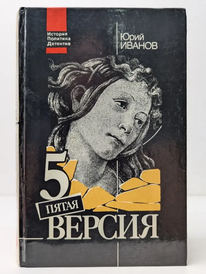 История. Политика. Детектив. Пятая версия. Исчезнувшие сокровища. Поиск. Факты и предположения