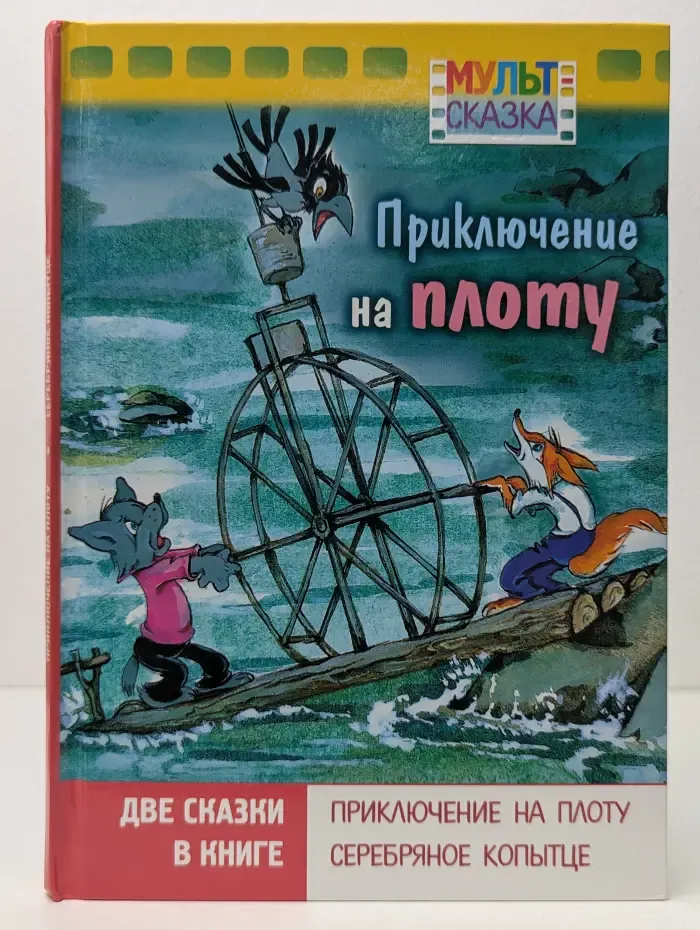 Мультсказка. Приключение на плоту