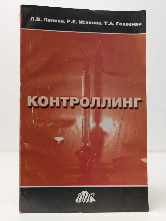Контроллинг