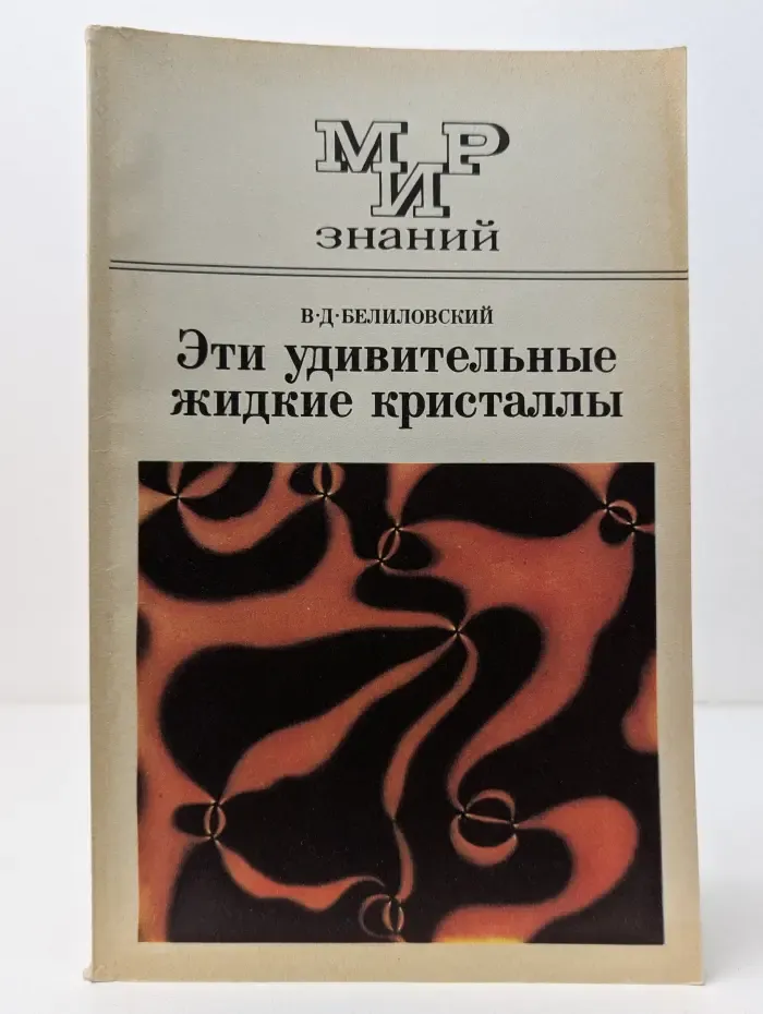 Мир знаний. Эти удивительные жидкие кристаллы