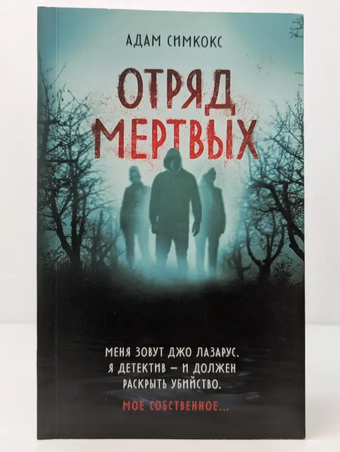 Мистик-триллер. Отряд мертвых
