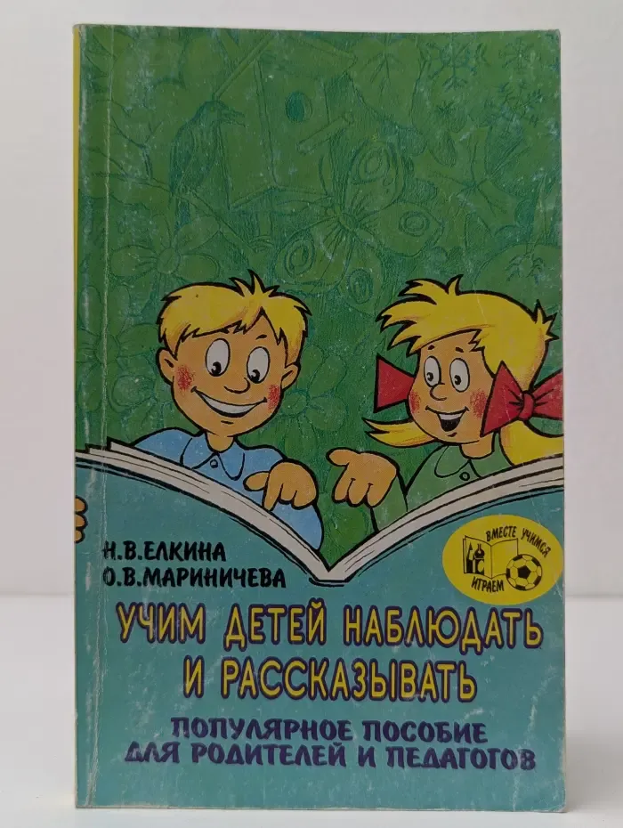 Вместе учимся, играем. Учим детей наблюдать и рассказывать
