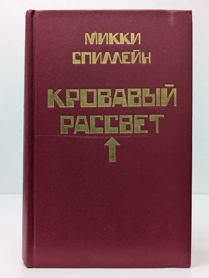 Микки Спиллейн. Книга 4. Кровавый рассвет