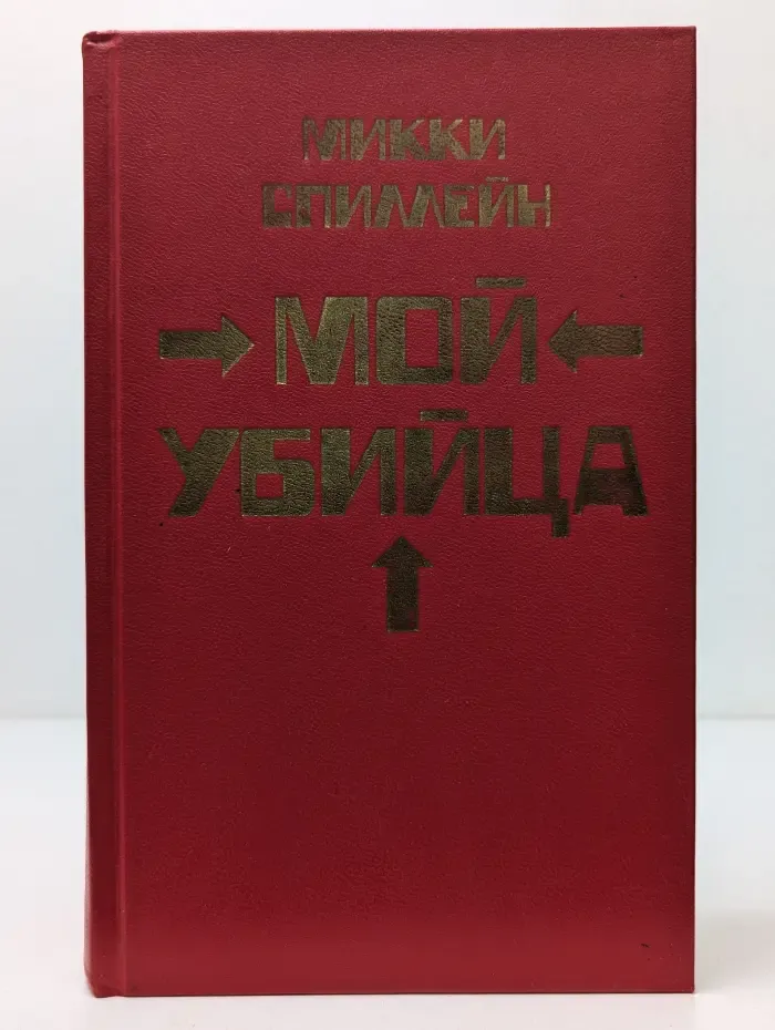 Мой убийца. Книга 2