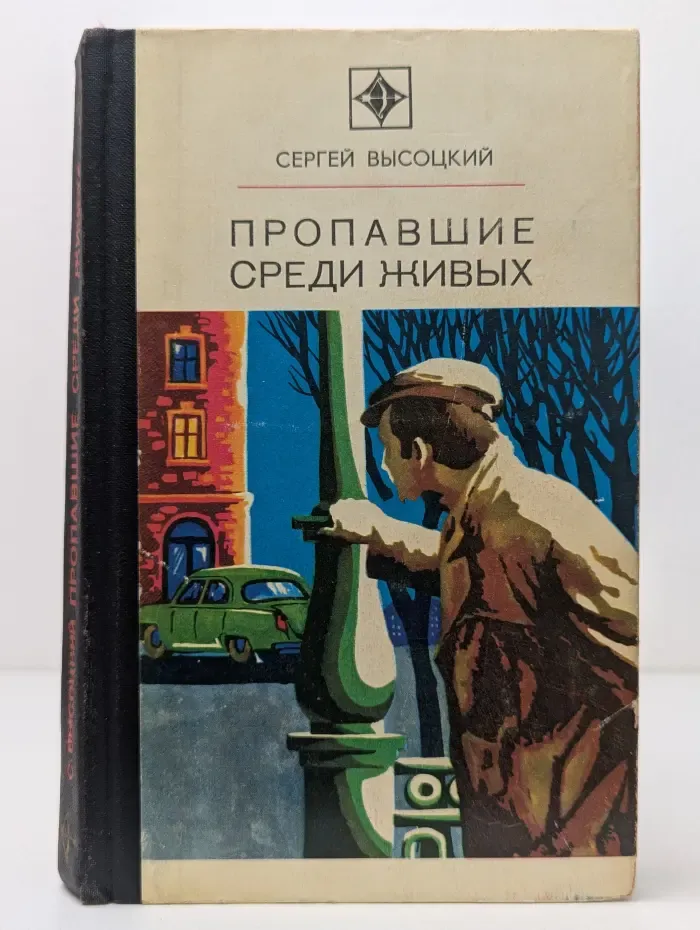 Пропавшие среди живых