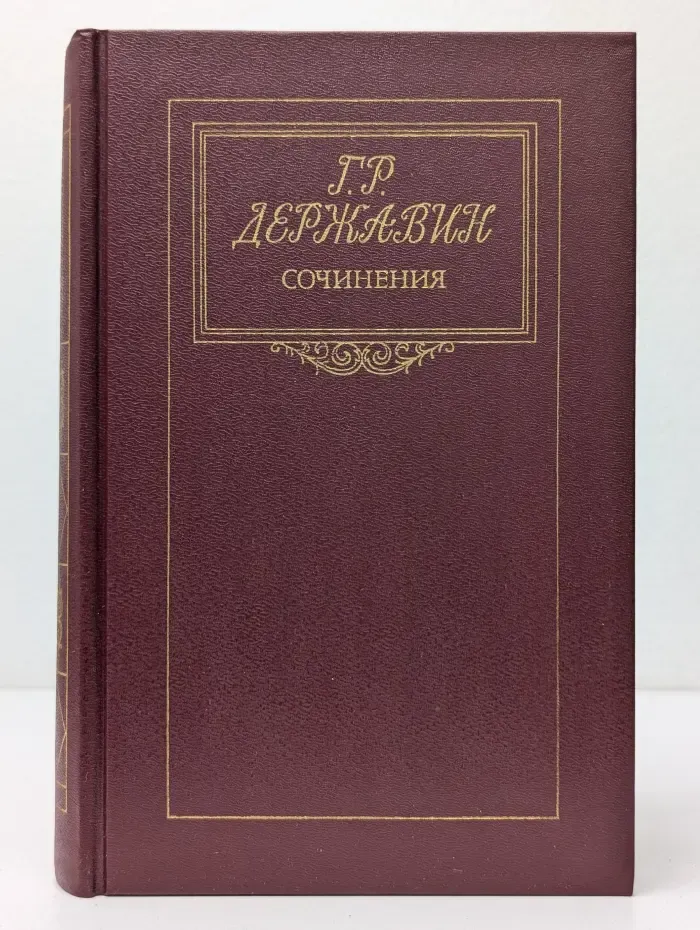Гаврила Державин. Сочинения