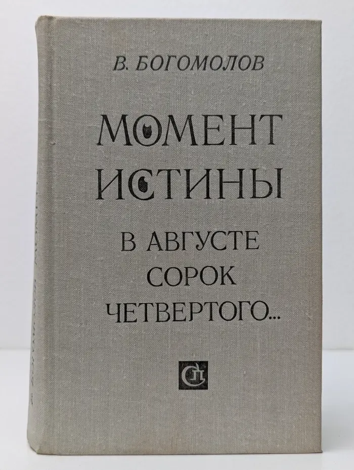 Момент истины. В августе сорок четвертого