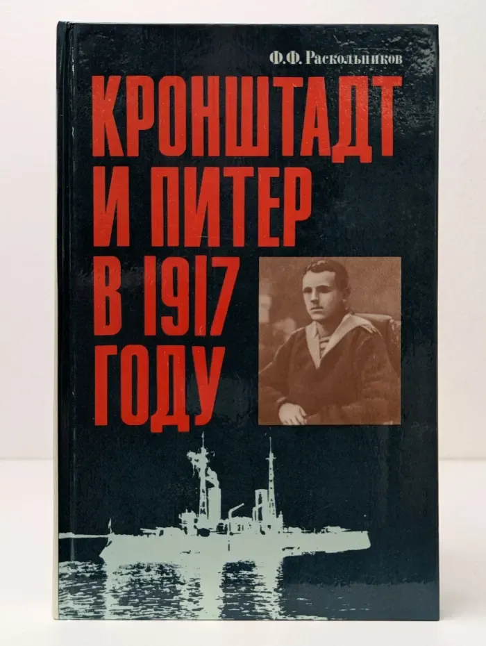 Кронштадт и Питер в 1917 году