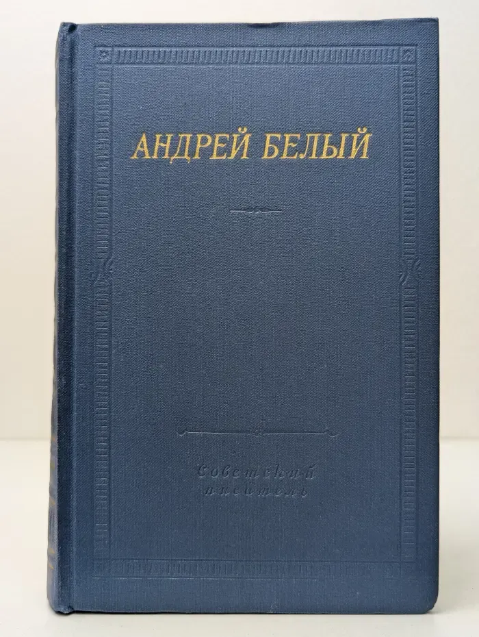 Библиотека поэта. Андрей Белый. Стихотворения и поэмы