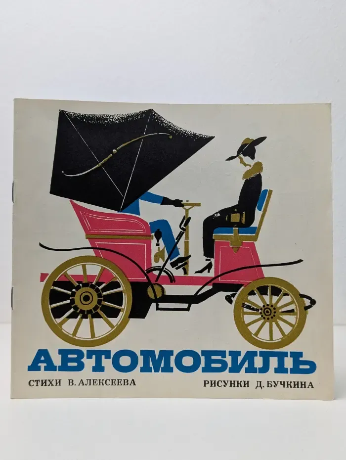 Автомобиль