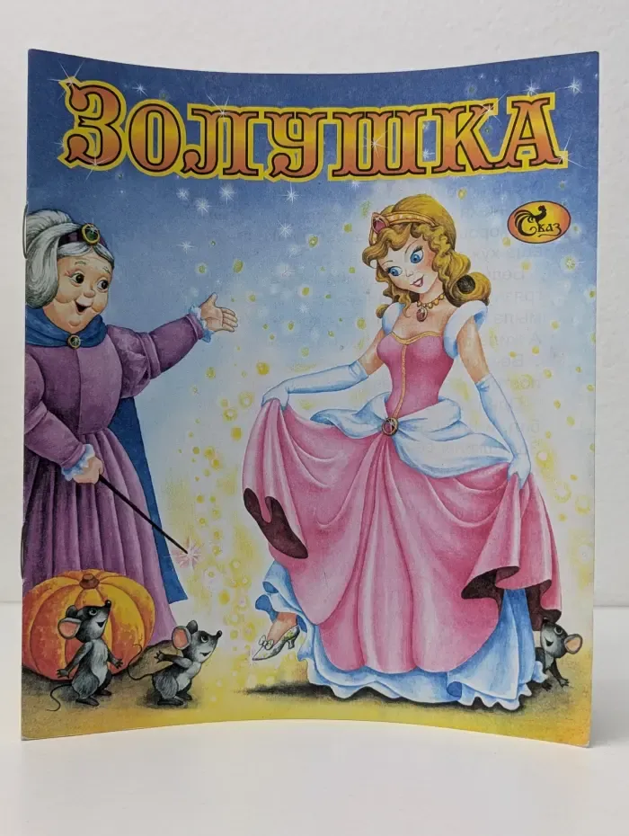 Моя любимая книжка. Золушка