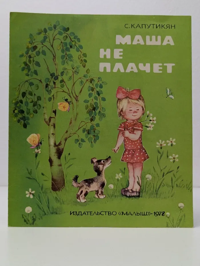 Маша не плачет