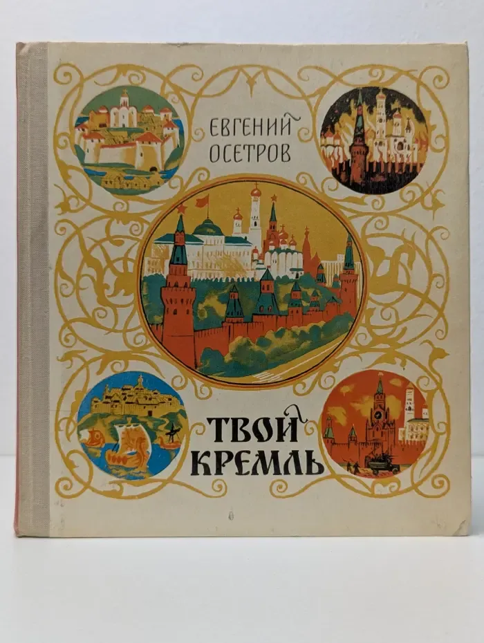 Твой Кремль