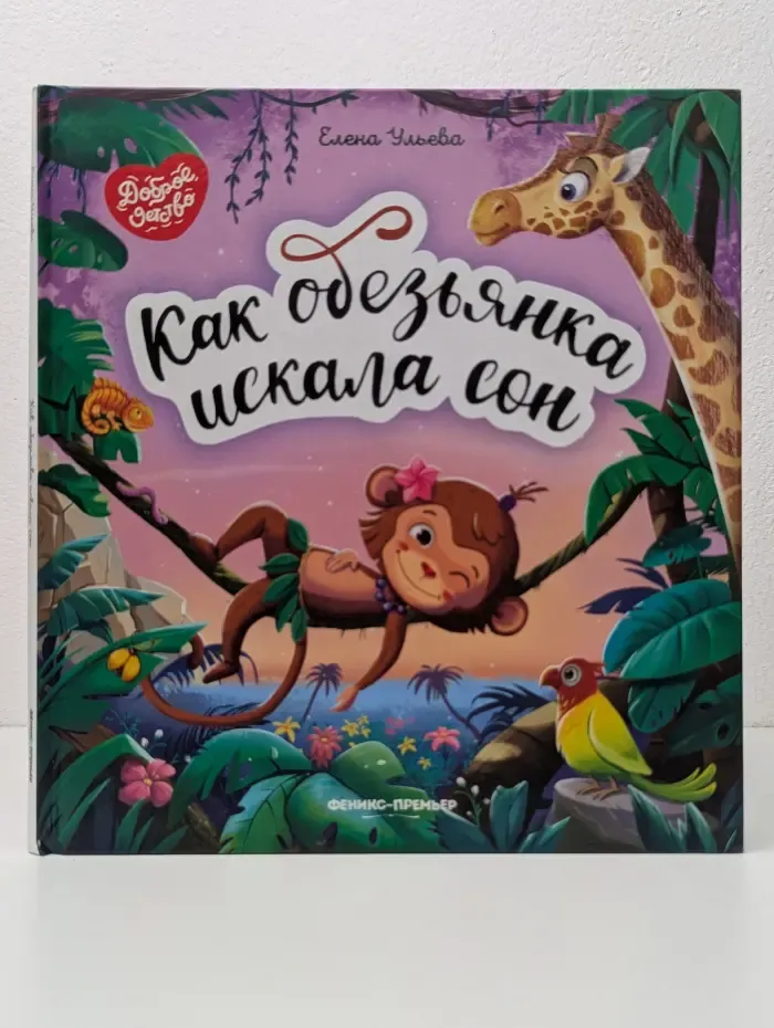 Доброе детство. Как обезьянка искала сон