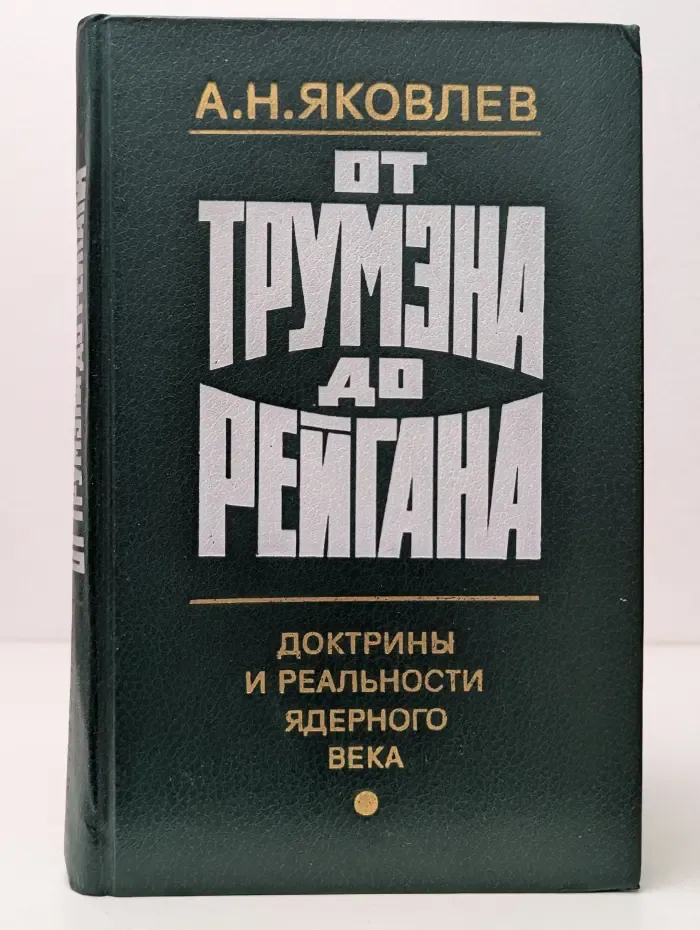 От Трумэна до Рейгана. Доктрины и реальности ядерного века