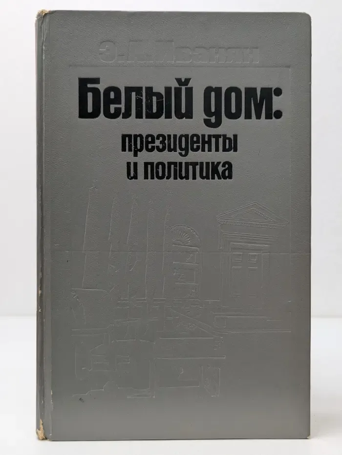 Белый дом. Президенты и политика