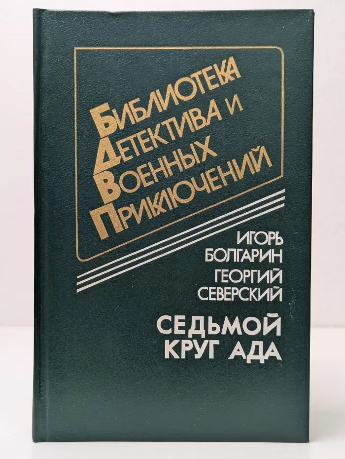 Библиотека детектива и военных приключений. Том 5. Седьмой круг ада