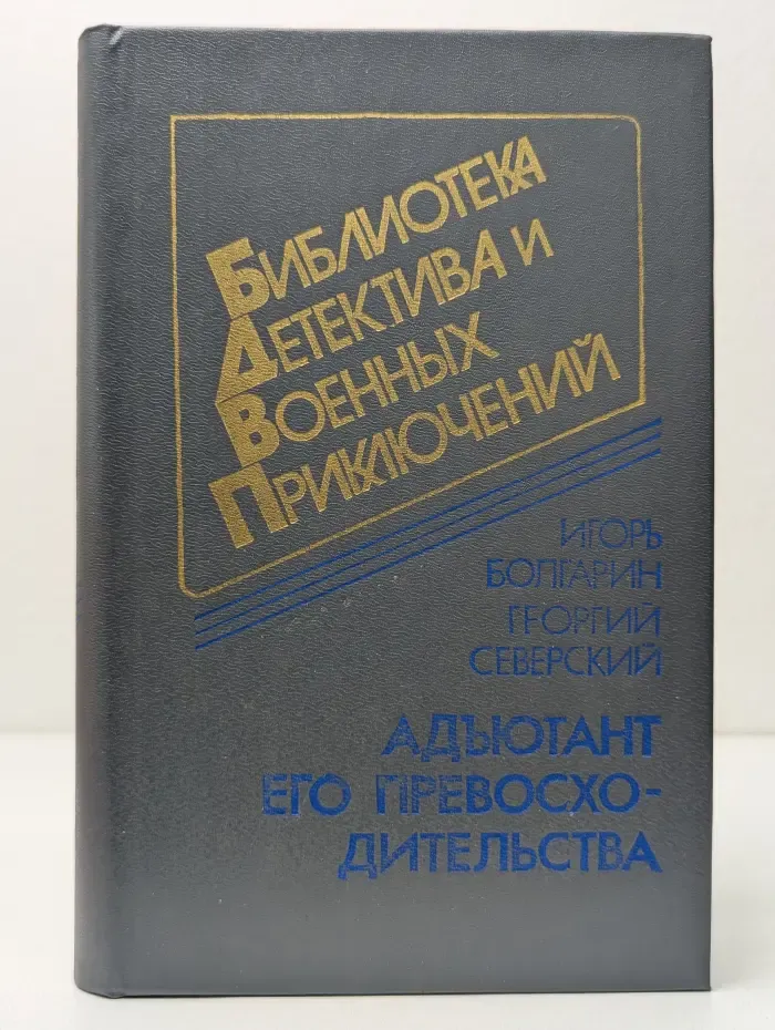 Библиотека детектива и военных приключений. Выпуск № 4/1992. Адъютант его превосходительства