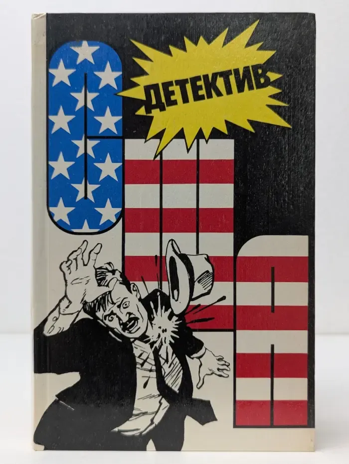Детектив США. Выпуск № 3