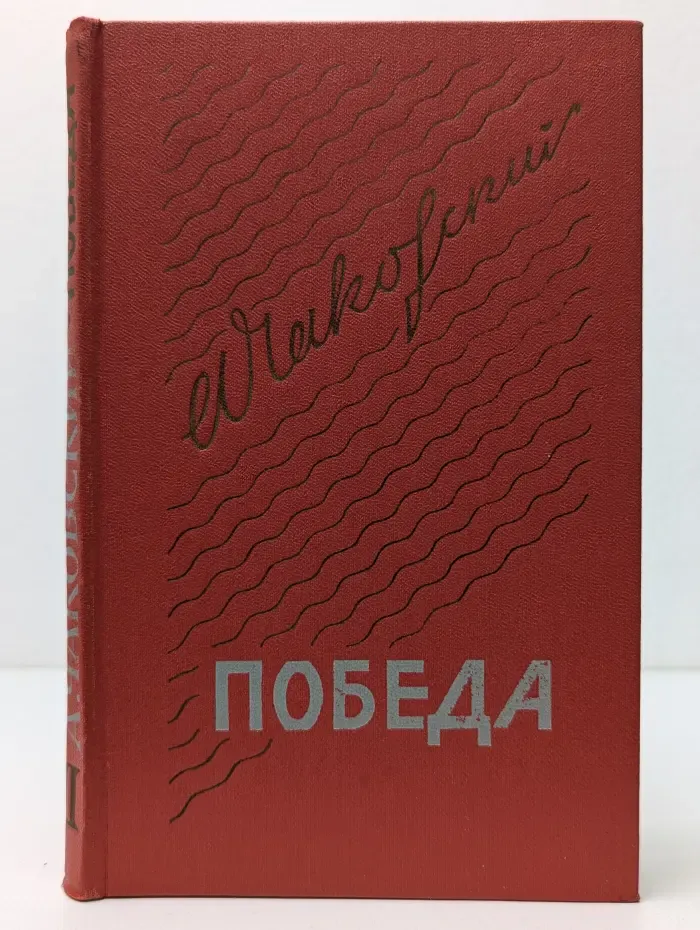 Победа. В 3 книгах. Книга 2