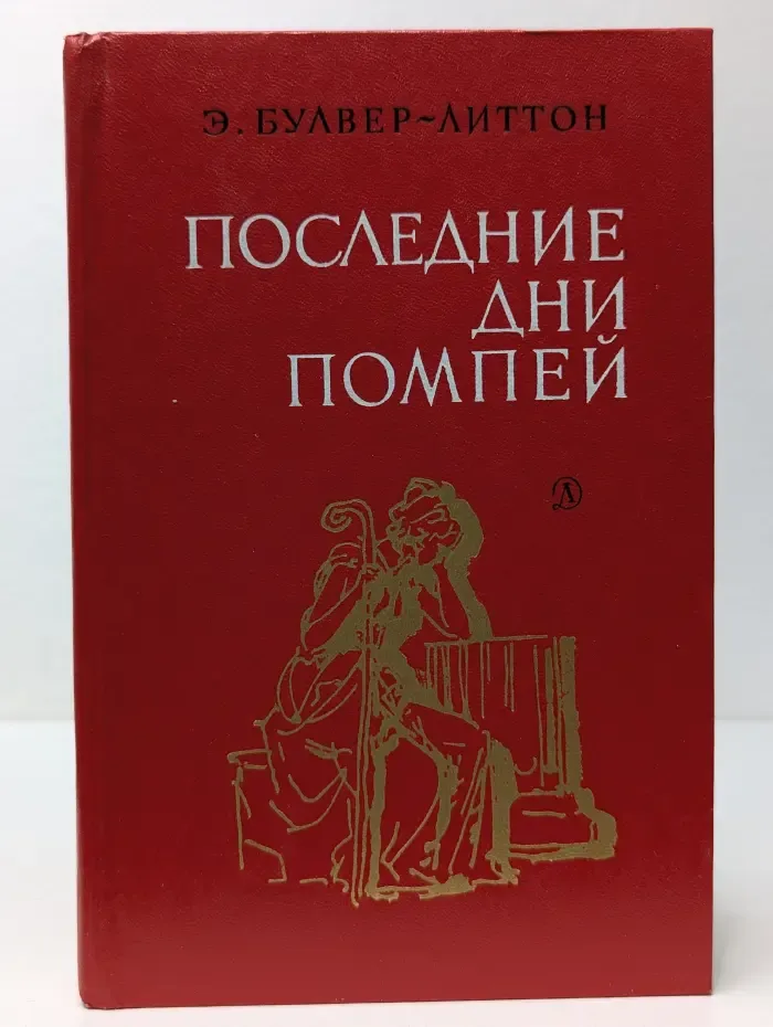 Последние дни Помпеи