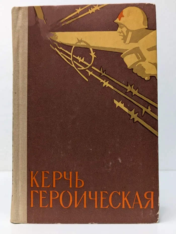 Керчь героическая