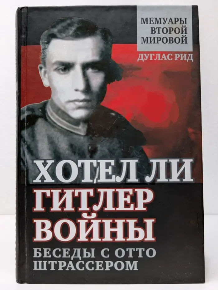 Мемуары второй мировой. Хотел ли Гитлер войны? Беседы с Отто Штрассером
