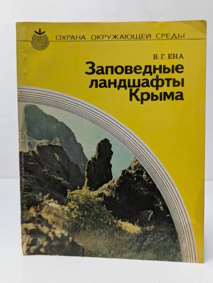 Охрана окружающей среды. Заповедные ландшафты Крыма