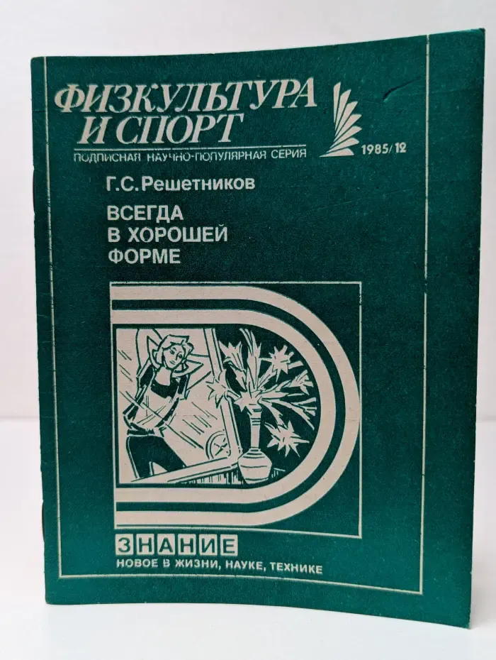 Физкультура и спорт. Выпуск № 12/1985. Всегда в хорошей форме