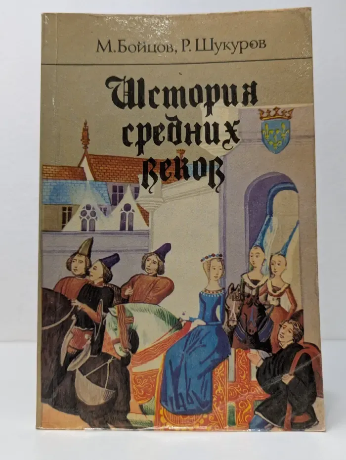 История средних веков. 7 класс. В 2 частях. Часть 2