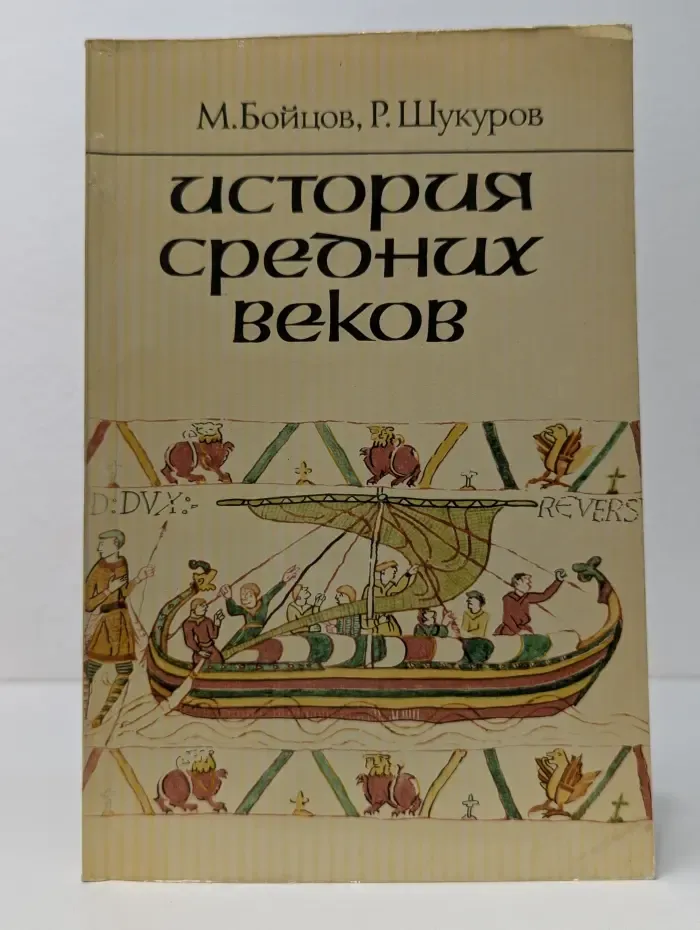 История средних веков. Учебник для 7 класса. В 2 частях. Часть 1
