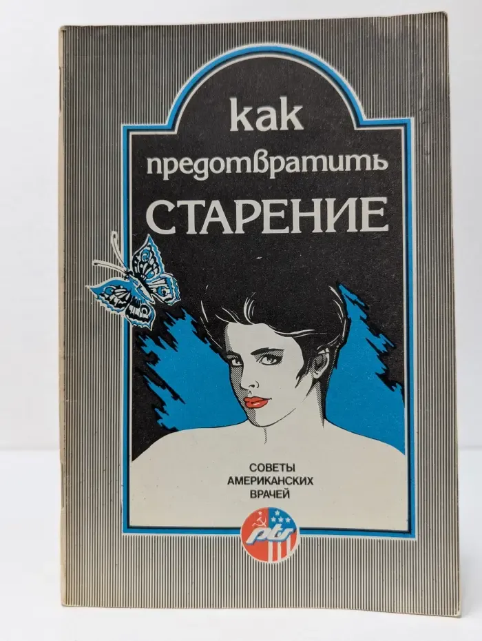 Как предотвратить старение