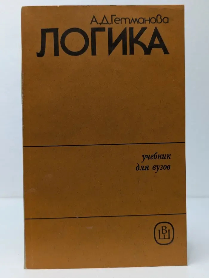 Логика. Учебник для студентов педагогических вузов