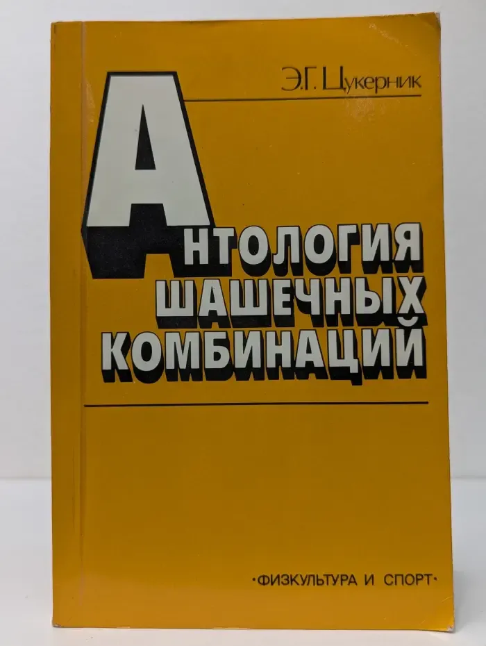 Антология шашечных комбинаций
