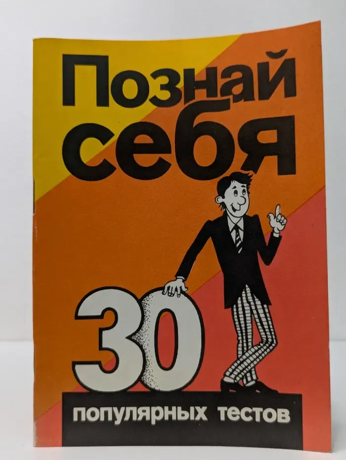Познай себя. 30 популярных тестов