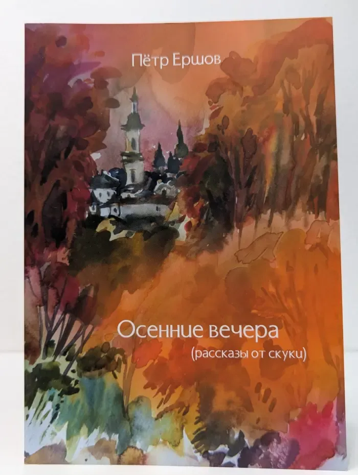 Осенние вечера. Рассказы от скуки