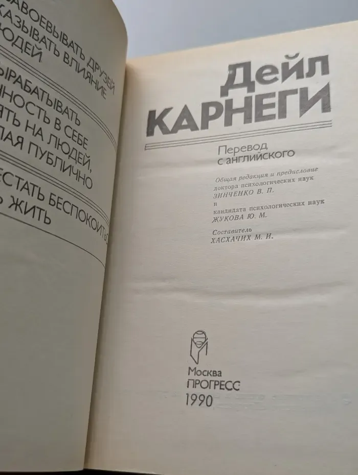 Как завоевывать друзей и оказывать влияние на людей. Как вырабатывать уверенность в себе и влиять на людей, выступая публично. Как перестать беспокоиться и начать жить