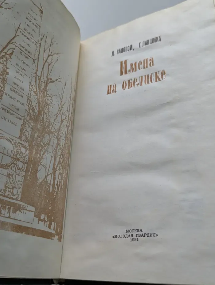 Имена на обелиске