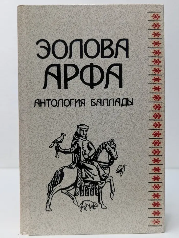Эолова арфа: Антология баллады