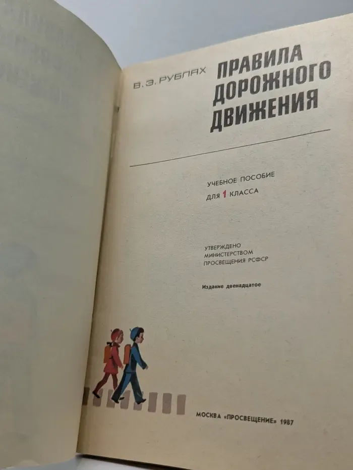 Правила дорожного движения. 1 класс