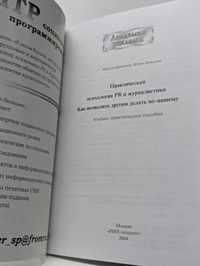 Академия рекламы. Практическая психология PR и журналистики. Как позволить другим делать по-вашему