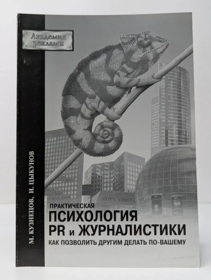 Академия рекламы. Практическая психология PR и журналистики. Как позволить другим делать по-вашему