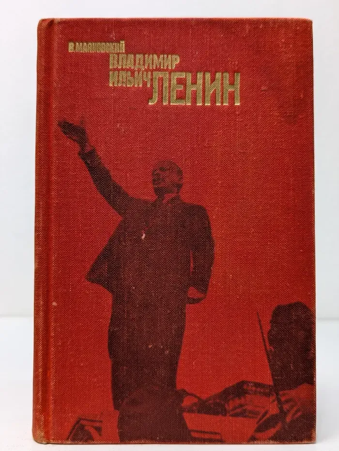 Владимир Ильич Ленин