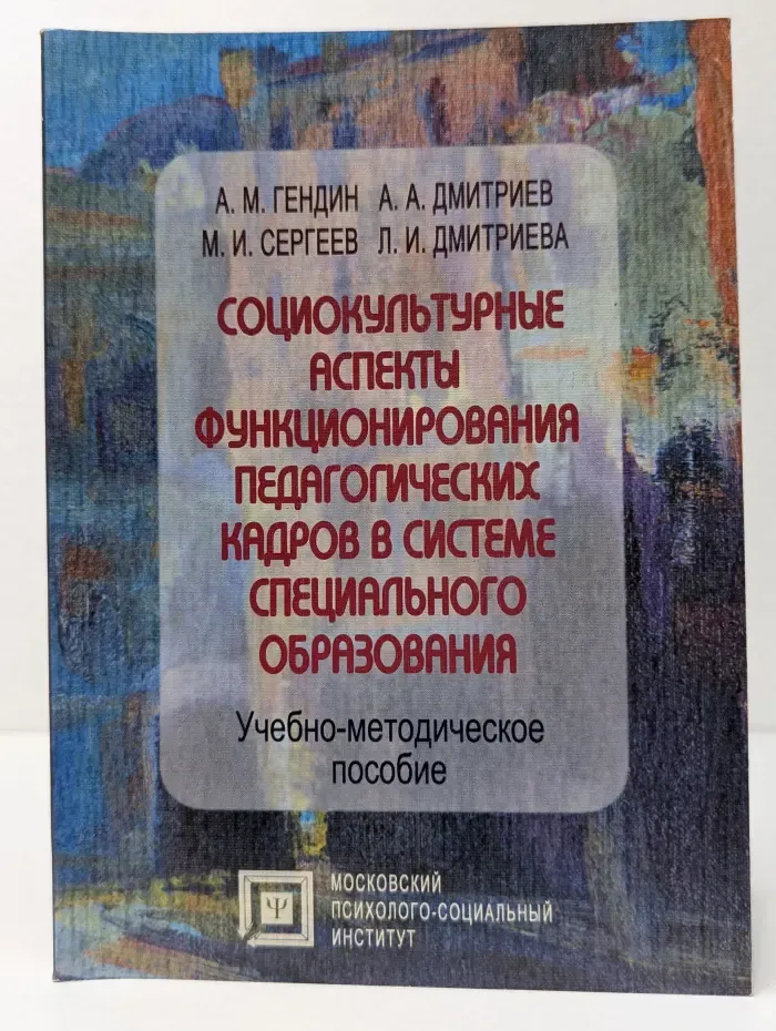 Социокультурные аспекты функционирования педагогических кадров в системе специального образования