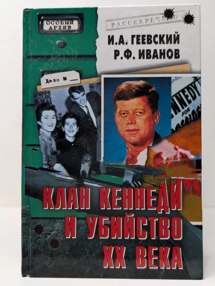 Особый архив. Клан Кеннеди и у***ство. ХХ век