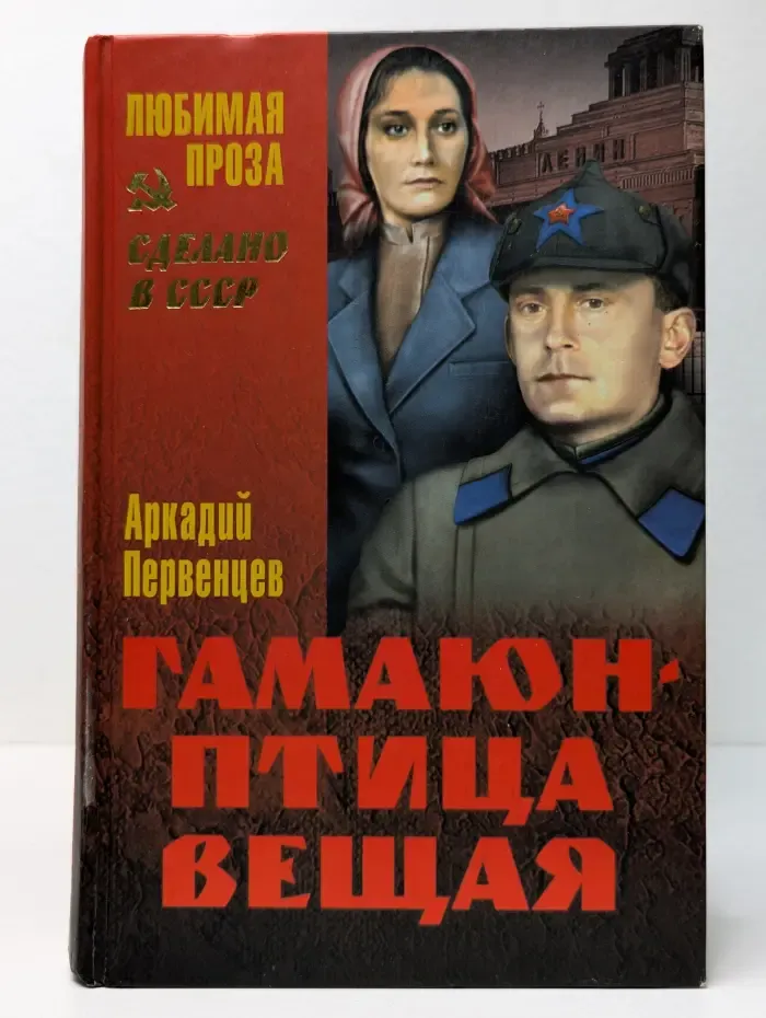 Сделано в СССР. Любимая проза. Гамаюн - птица вещая